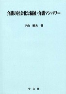 介護の社会化と福祉・介護マンパワー 淑徳大学社会学部研究叢書