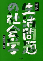 生活問題の社会学 （新版）