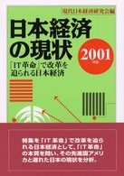 日本経済の現状 〈２００１年版〉