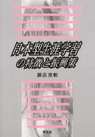 日本型生涯学習の特徴と振興策