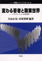 変わる若者と職業世界 - トランジッションの社会学 シリーズ職業とライフスタイル