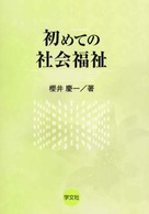 初めての社会福祉