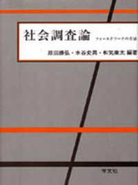 社会調査論 - フィールドワークの方法