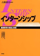 インターンシップ - 職業教育の理論と実践