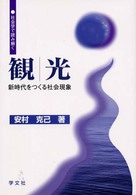 観光－新時代をつくる社会現象 - 社会学で読み解く