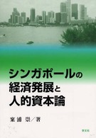 シンガポールの経済発展と人的資本論