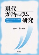 現代カリキュラム研究 - 学校におけるカリキュラム開発の課題と方法