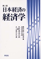 日本経済の経済学 （第２版）