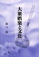 大衆娯楽と文化