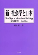 新社会学と日本 - Ｎｅｗ　ｓｔｅｐｓ　ｔｏ　ｉｎｔｅｒｎａｔｉｏｎａ