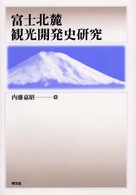 富士北麓観光開発史研究