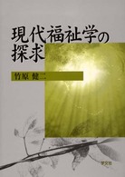 現代福祉学の探求