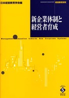 新企業体制と経営者育成 経営教育研究