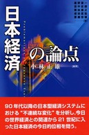 日本経済の論点