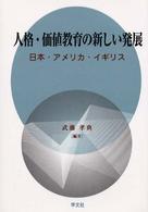 人格・価値教育の新しい発展―日本・アメリカ・イギリス