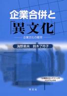 企業合併と「異文化」 - 企業文化の衝突