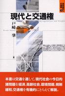 現代と交通権 規制緩和と交通権