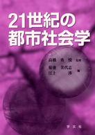 ２１世紀の都市社会学