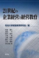 ２１世紀の企業経営と経営教育