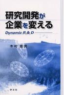 研究開発が企業を変える - Ｄｙｎａｍｉｃ　Ｒ＆Ｄ