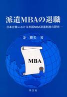 派遣ＭＢＡの退職―日本企業における米国ＭＢＡ派遣制度の研究