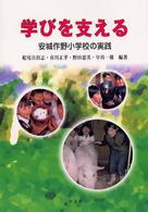 学びを支える - 安城作野小学校の実践