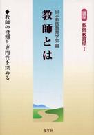 講座教師教育学 〈第１巻〉 教師とは