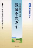 講座教師教育学 〈第２巻〉 教師をめざす