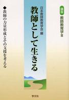 講座教師教育学 〈第３巻〉 教師として生きる