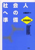 社会人への準備 - 就職講座