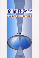 企業経営学―社会的責任投資（ＳＲＩ）時代の経営学
