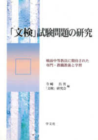 「文検」試験問題の研究 - 戦前中等教員に期待された専門・教職教養と学習