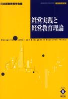経営実践と経営教育理論 経営教育研究