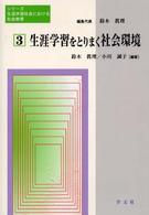 シリーズ生涯学習社会における社会教育 〈第３巻〉 生涯学習をとりまく社会環境 小川誠子