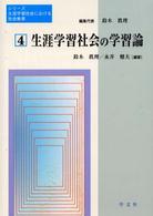 シリーズ生涯学習社会における社会教育 〈第４巻〉 生涯学習社会の学習論 永井健夫