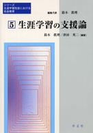 シリーズ生涯学習社会における社会教育 〈第５巻〉 生涯学習の支援論 津田英二