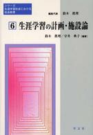 シリーズ生涯学習社会における社会教育 〈第６巻〉 生涯学習の計画・施設論 守井典子