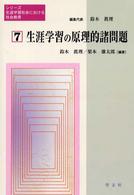 シリーズ生涯学習社会における社会教育 〈第７巻〉 生涯学習の原理的諸問題 梨本雄太郎