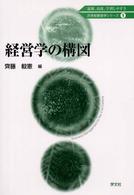 経営学の構図 ２１世紀経営学シリーズ