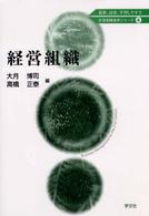 経営組織 ２１世紀経営学シリーズ