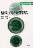 情報技術と企業経営 ２１世紀経営学シリーズ