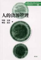 ２１世紀経営学シリーズ<br> 人的資源管理