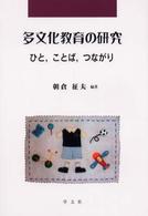 多文化教育の研究 - ひと，ことば，つながり 早稲田教育叢書