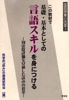 この教材で基礎・基本としての言語スキルを身につける - 到達度評価を見通した読みの授業 国語授業の改革