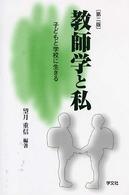 教師学と私 - 子どもと学校に生きる （第２版）