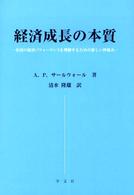 経済成長の本質 - 各国の経済パフォーマンスを理解するための新しい枠組