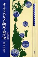 オーストラリアの観光と食文化 観光文化地理学研究双書 （改訂版）