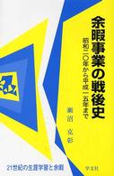 余暇事業の戦後史―昭和２０年から平成１５年まで　２１世紀の生涯学習と余暇