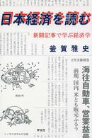 日本経済を読む - 新聞記事で学ぶ経済学