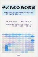 子どものための教育 - 徹底的学校改革者同盟教育研究大会（１９３２年）報告